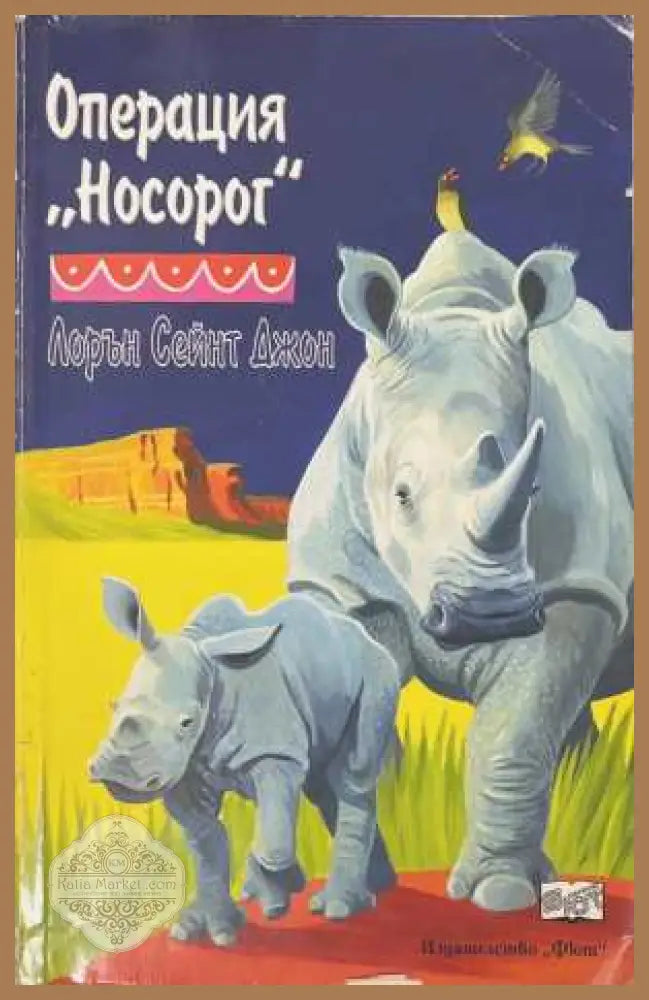 Операция „Носорог“ - Лорън Сейнт Джон