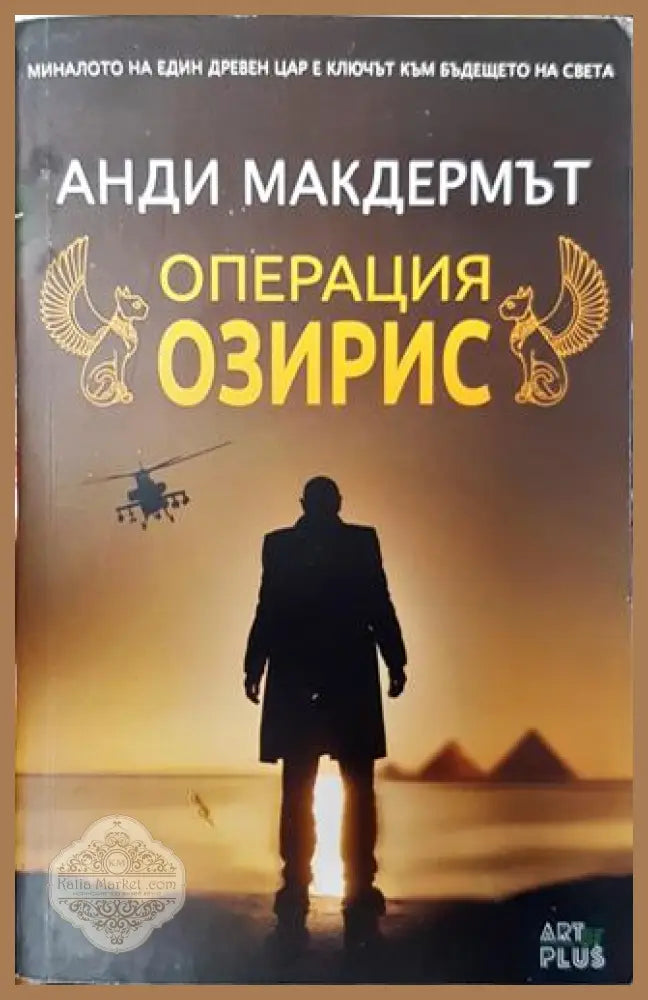 Операция Озирис - Анди Макдермът - Книга