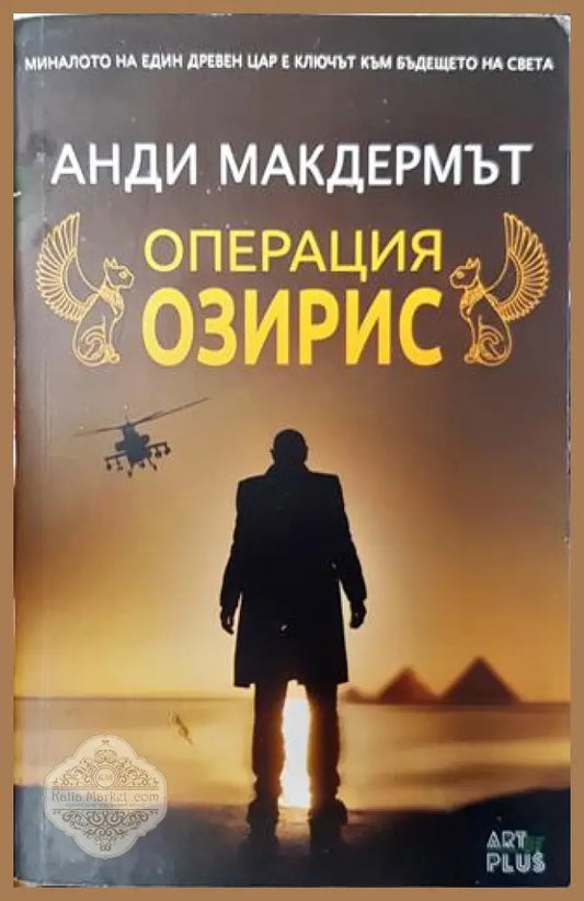Операция Озирис - Анди Макдермът - Книга