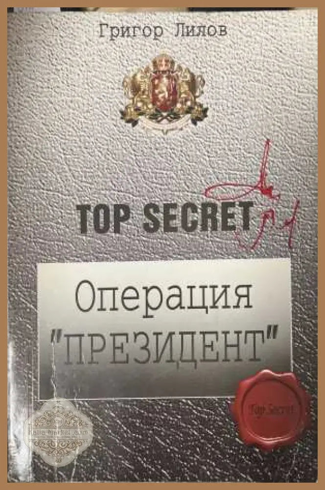 Операция Президент - Григор Лилов