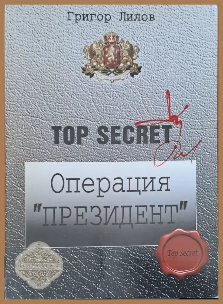 Операция ’Президент’ (282) - Книга
