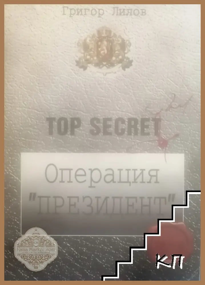 Операция "Президент" – Григор Лилов