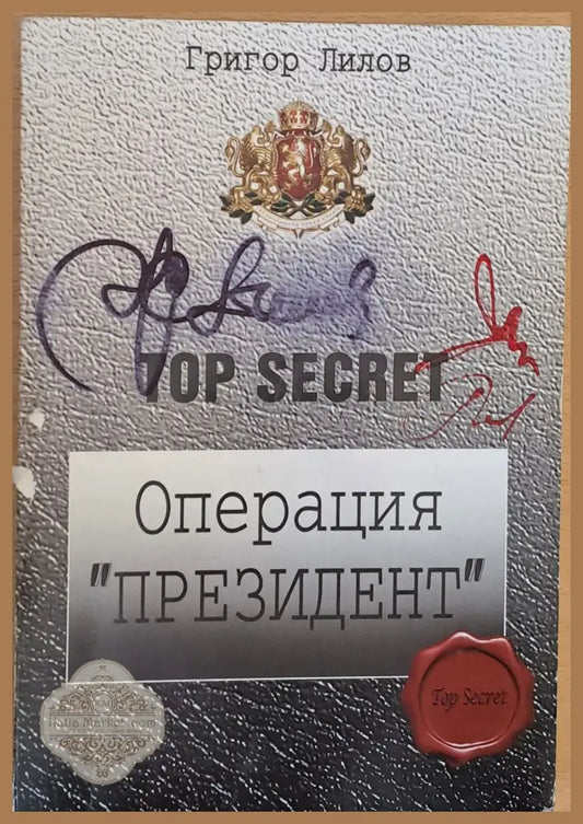 Операция ’Президент’ - Книги