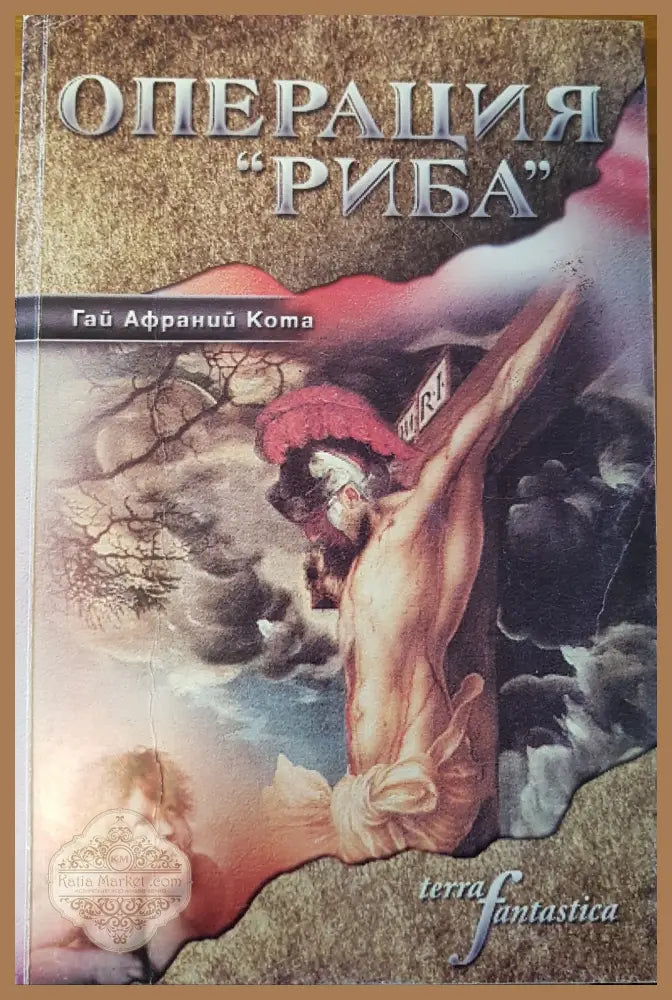 Операция ’Риба’ - Книги