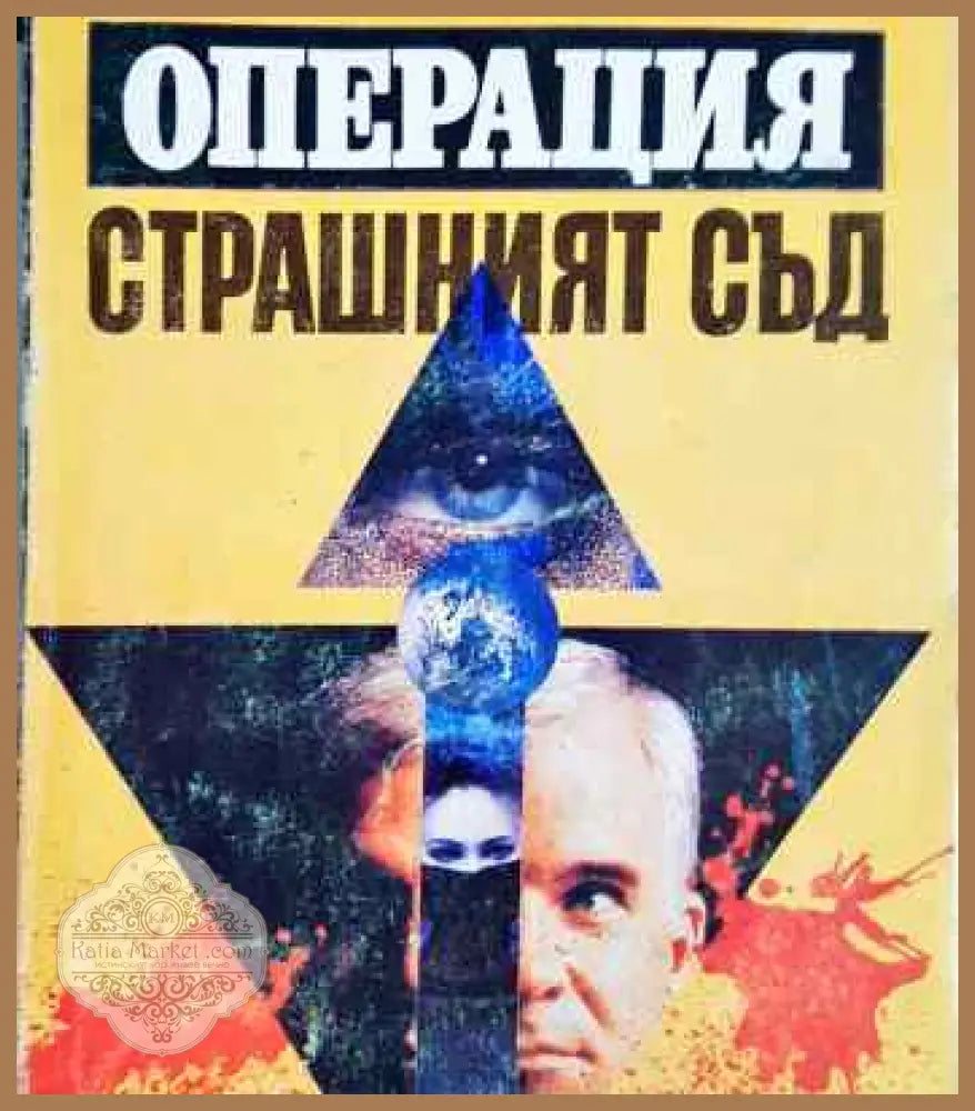 Операция ’Страшният съд’ - Книги