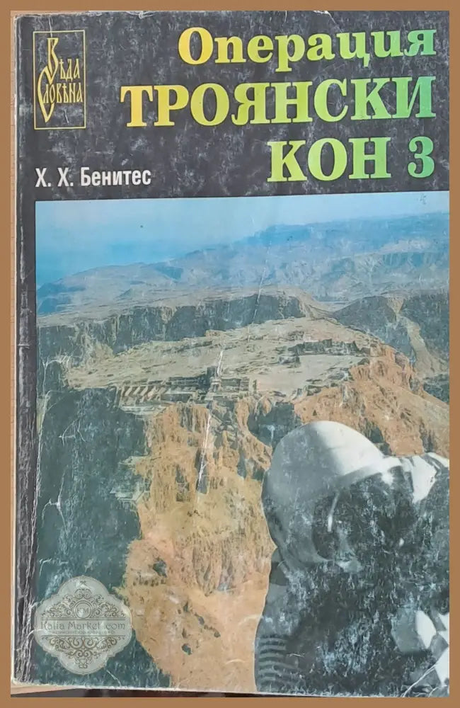 Операция Троянски кон 3 - Х. Х. Бенитес - Книги