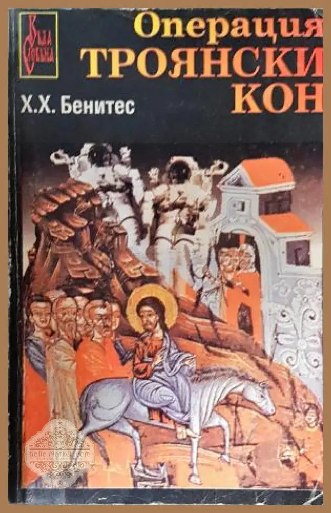 Операция Троянски кон - Х. Х. Бенитес - Книга