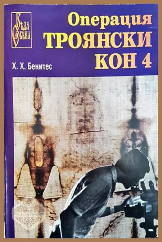 Операция ’Троянски кон’. Книга 4 - Книга