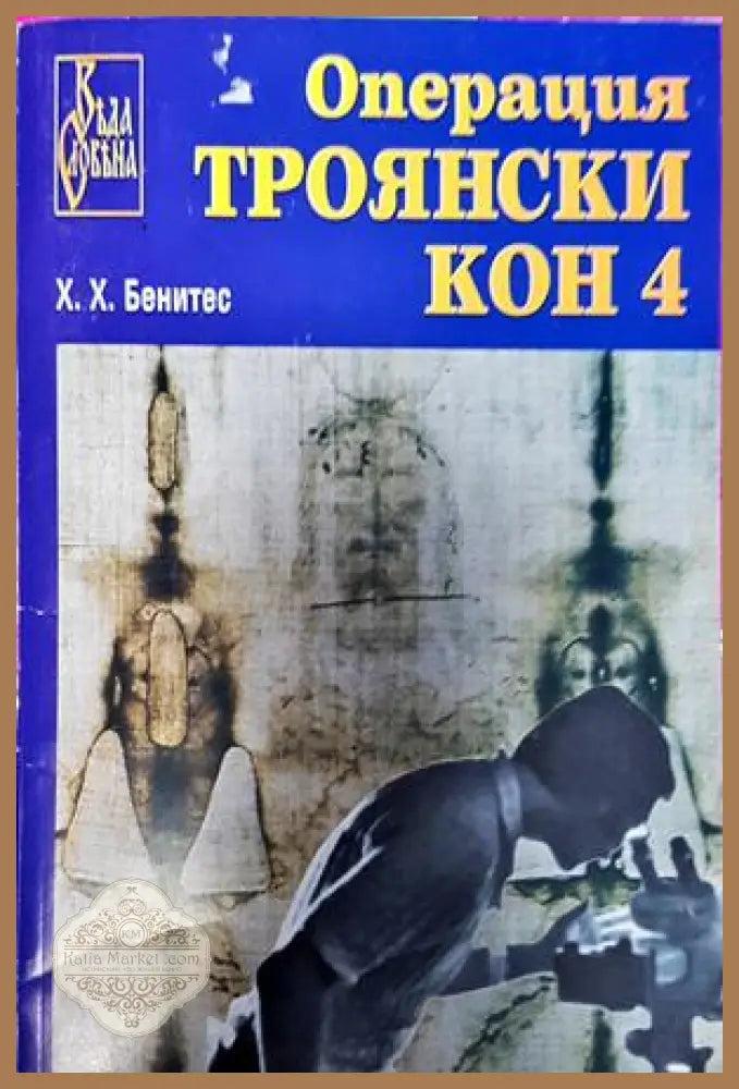 Операция Троянски кон Книга 4 - Хуан Хосе Бенитес