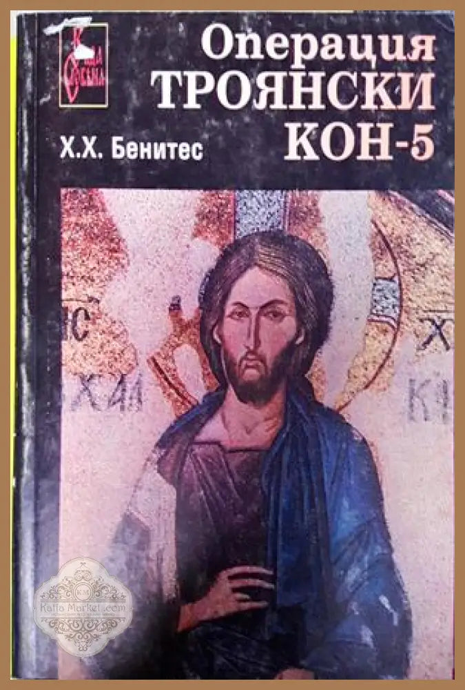 Операция Троянски кон Книга 5 - Хуан Хосе Бенитес