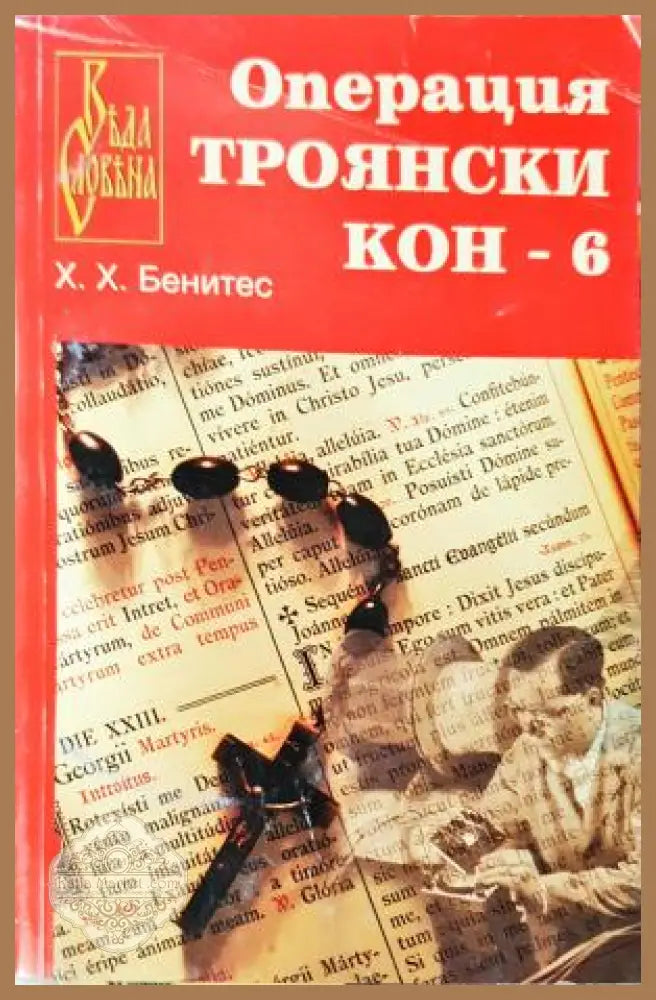 Операция „Троянски кон“. Книга 6 - Хуан Хосе Бенитес - Книга