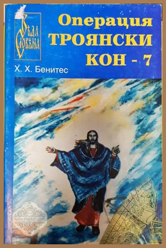 Операция Троянски кон Книга 7 - Хуан Хосе Бенитес