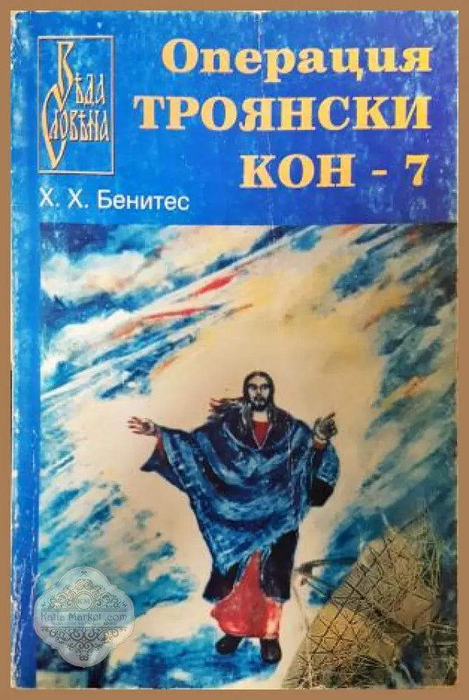 Операция Троянски кон. Книга 7