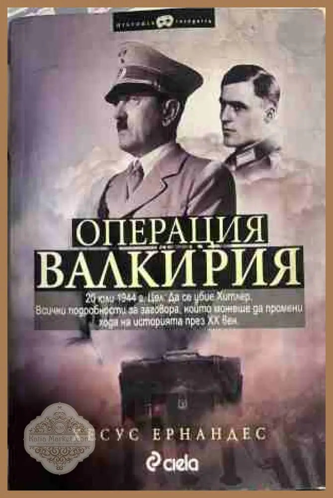 Операция Валкирия - Хесус Ернандес
