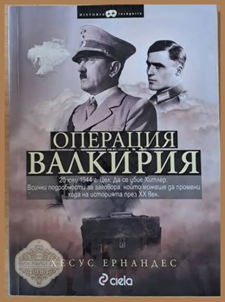 Операция Валкирия - Хесус Ернандес - Книги