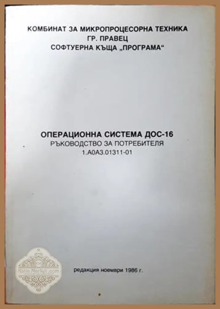 Операционна система ДОС-16. Ръководство за потребителя - Колектив - Книга