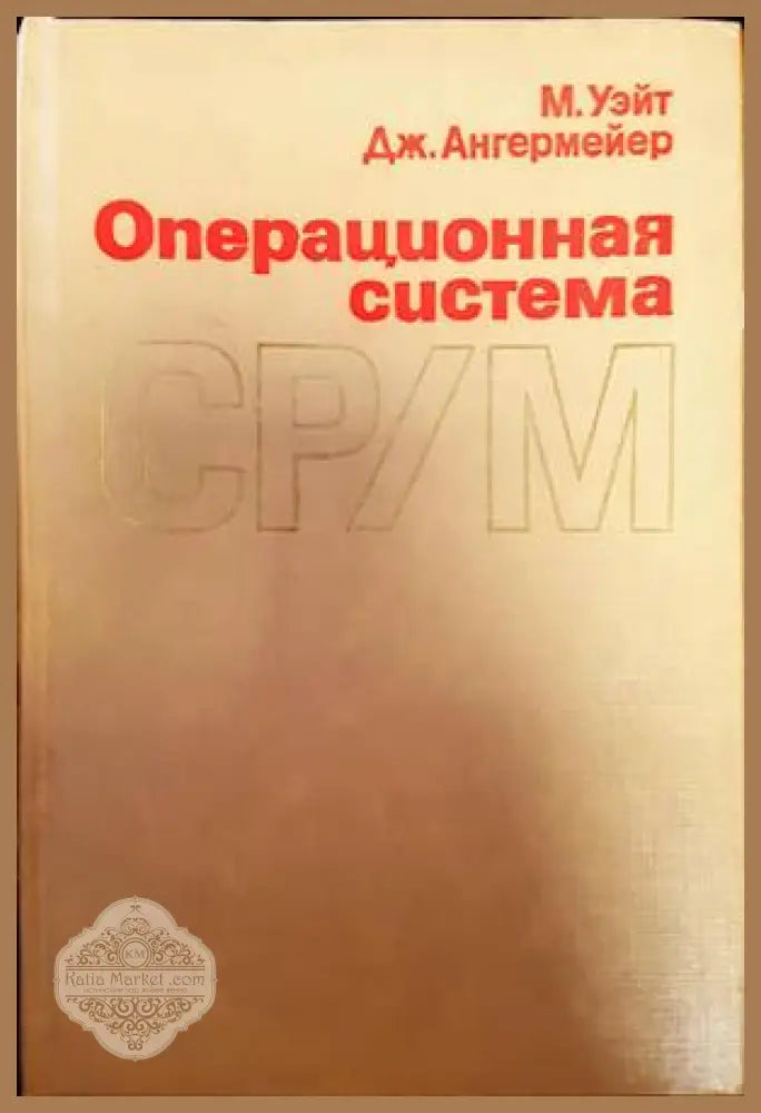 Операционная система СР/М - М. Уэйт Дж. Ангермейер - Книги