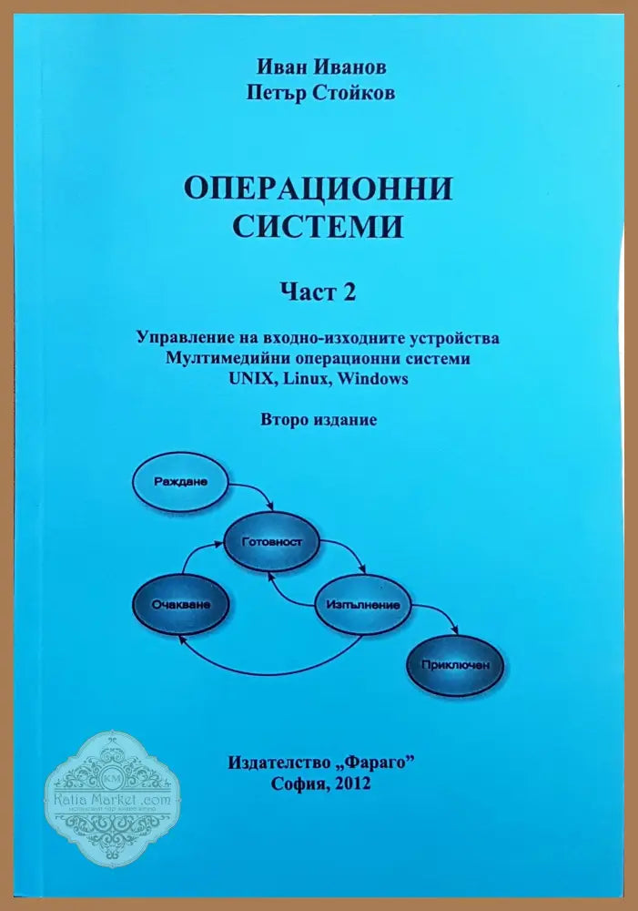 Операционни системи. Част 1-2 - Иван Иванов Петър Стойков - Книги