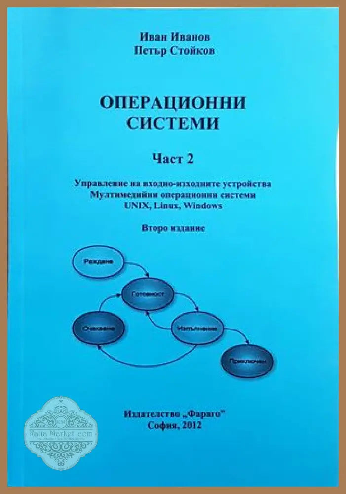 Операционни системи. Част 1-2 - Иван Иванов Петър Стойков - Книги