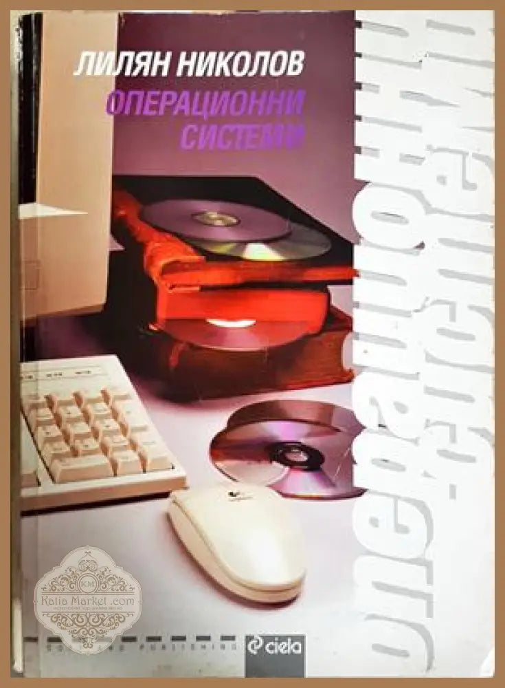 Операционни системи - Лилян Николов