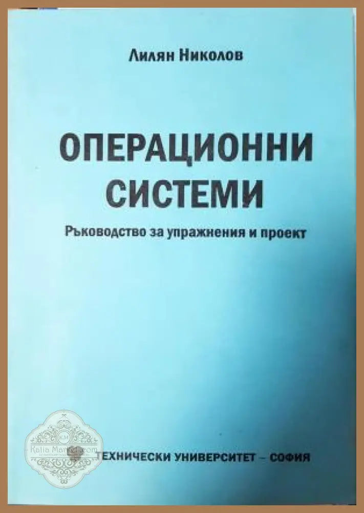 Операционни системи - Лилян Николов - Книга