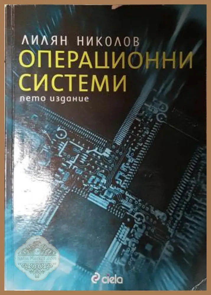 Операционни системи. Пето издание - Лилян Николов - Книга