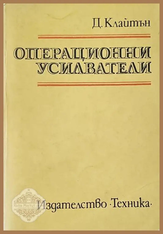 Операционни усилватели - Джордж Клайтън - Книги