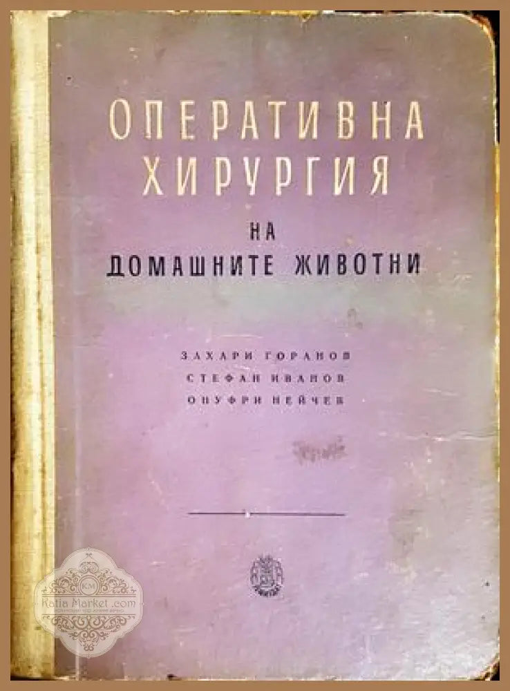 Оперативна хирургия на домашните животни, Горанов Иванов Нейчев - Захари Горанов Стефан Иванов Онуфри Нейчев - Книга