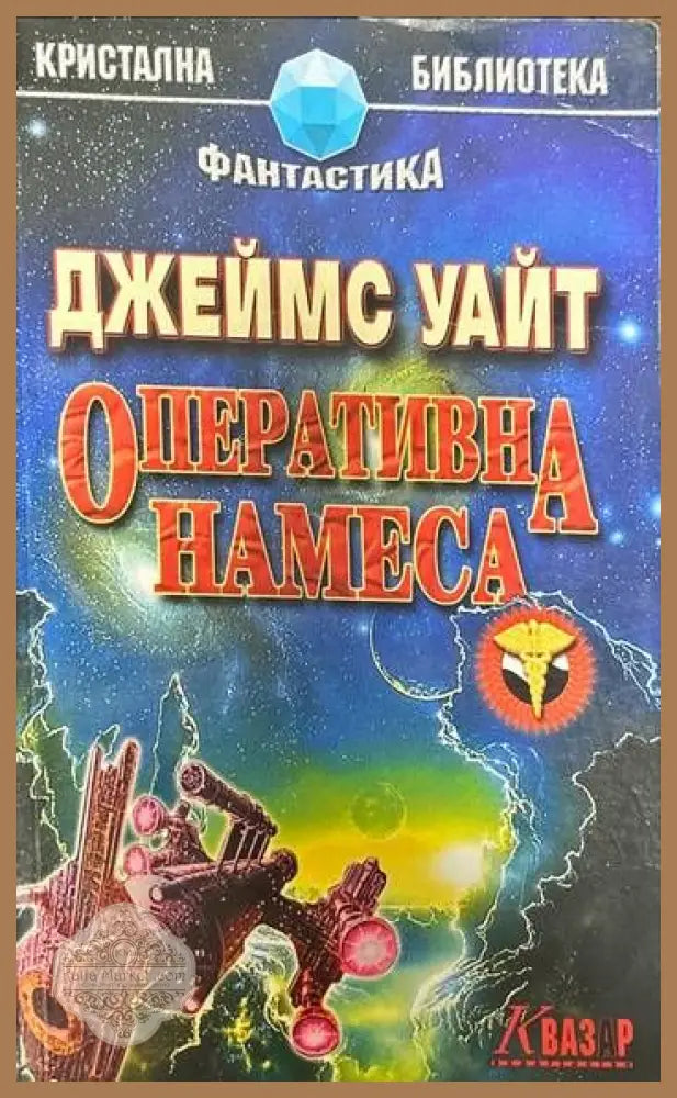 Оперативна намеса - Джеймс Уайт - Книги