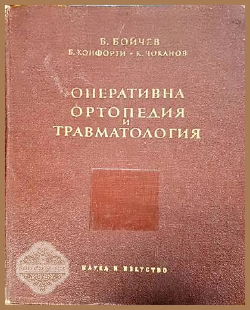 Оперативна ортопедия и травматология - Бойчо Бойчев Борис Конфорти Кръстю Чоканов - Книги