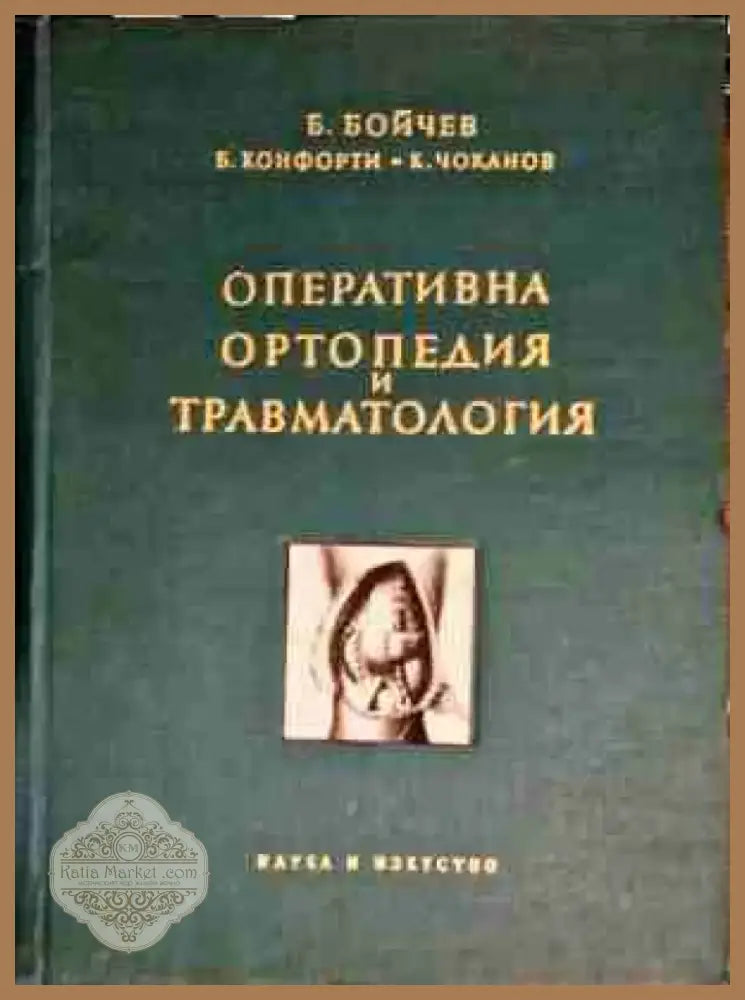 Оперативна ортопедия и травматология (841) - Книга