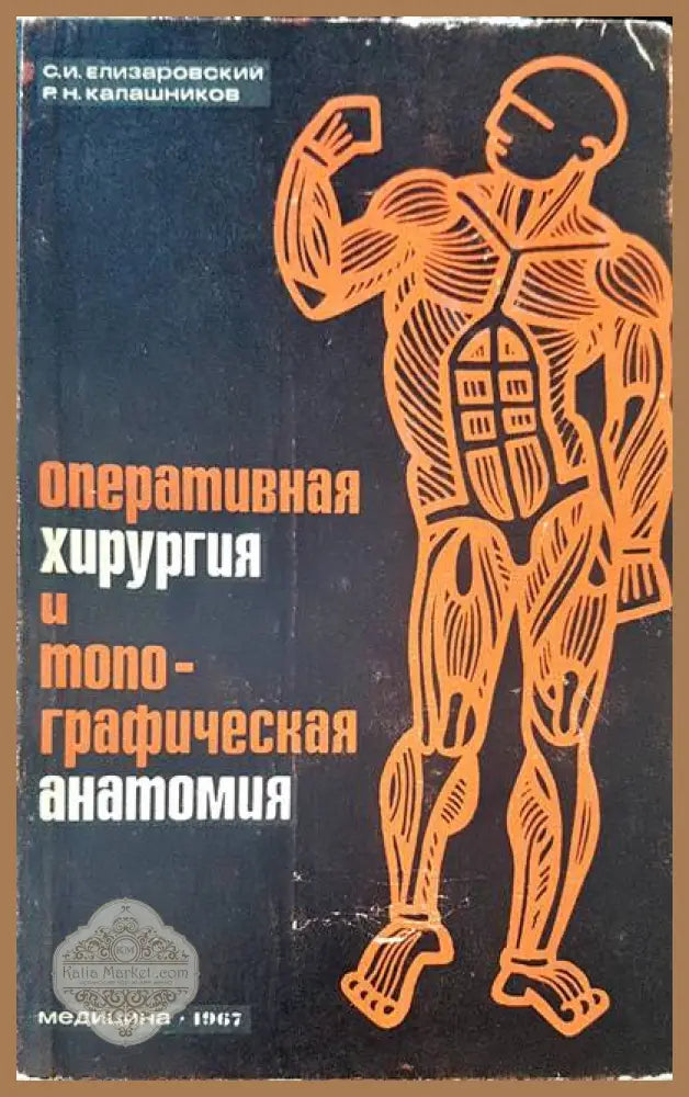 Оперативная хирургия и топографическая анатомия - Авторски колектив - Книги