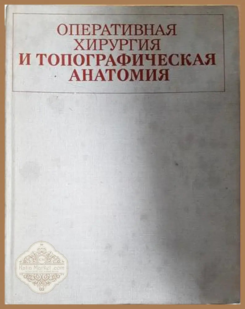 Оперативная хирургия и топографическая анатомия - В. В. Кованова - Книга