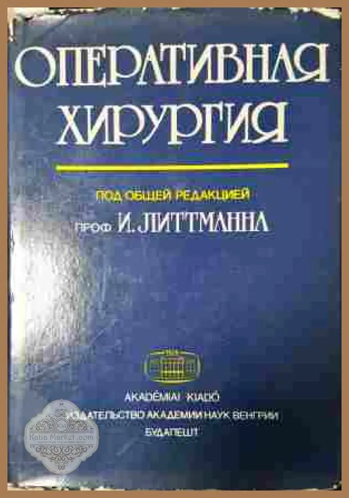Оперативная хирургия - корица