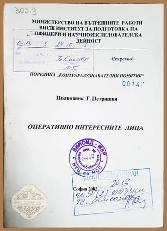 Оперативно интересните лица. Поредица Контраразузнавателни понятия - Полковник Г. Петришки - Книга