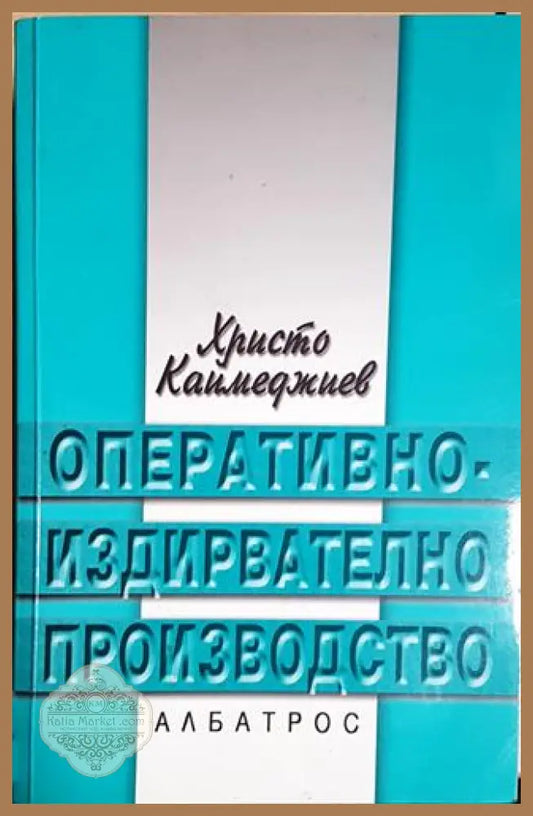 Оперативно-издирвателно производство - Христо Каймеджиев - Книга