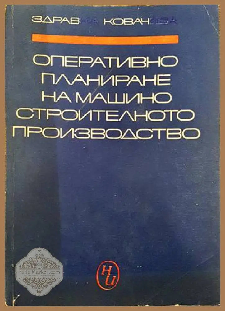 Оперативно планиране на машиностроителното производство - Здравка Ковачева - Книги