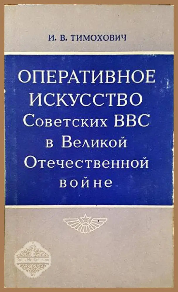 Оперативное искусство советских ВВС в великой отечественной войне - И. В. Тимохович - Книги
