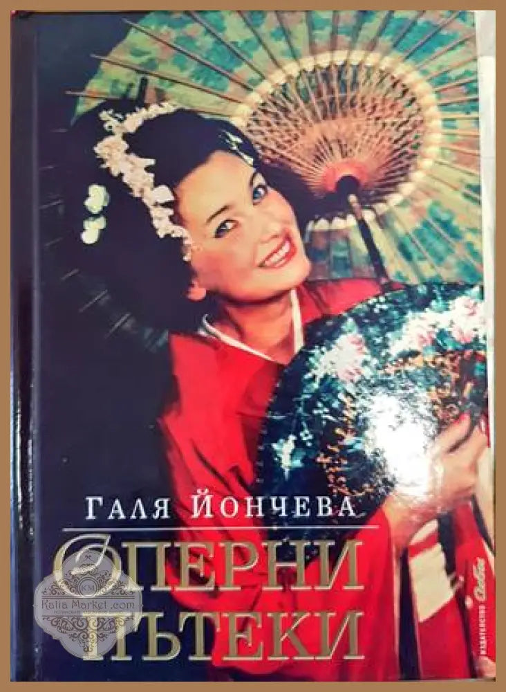 Оперни пътеки - Галя Йончева - Книги