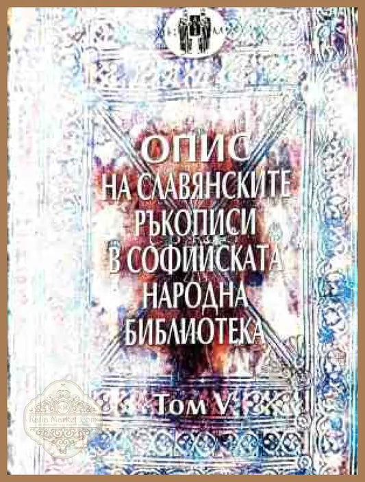 Корица на Опис на славянските ръкописи в Софийската народна библиотека. Том 5