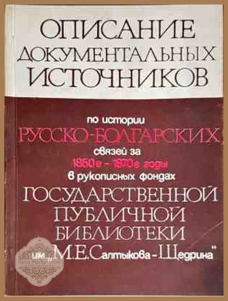 Описание документальных источников по истории русско-болгарских связей за 1850-1870-е годы в рукописных фондах