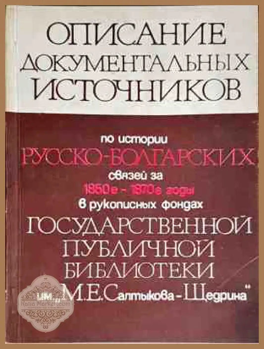 Описание документальных источников по истории русско-болгарских связей за 1850-1870-е годы в рукописных фондах
