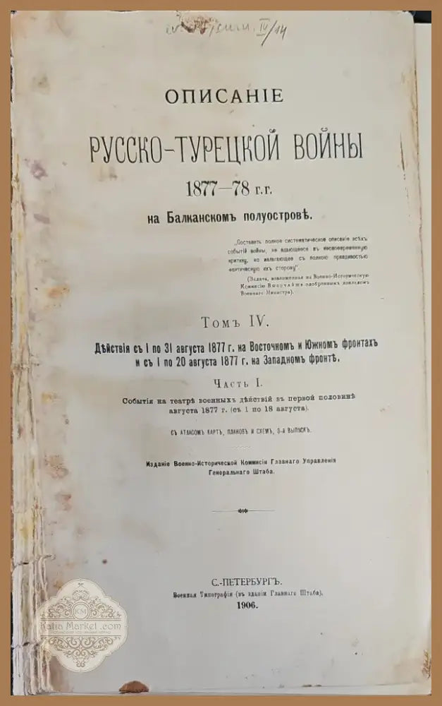 Описание Русско-Турецкой войны. Томъ IV (296) - Книга