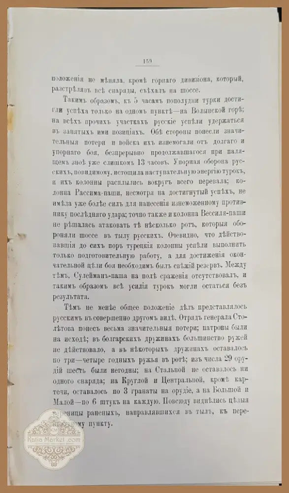 Описание Русско-Турецкой войны. Томъ IV (296) - Книга