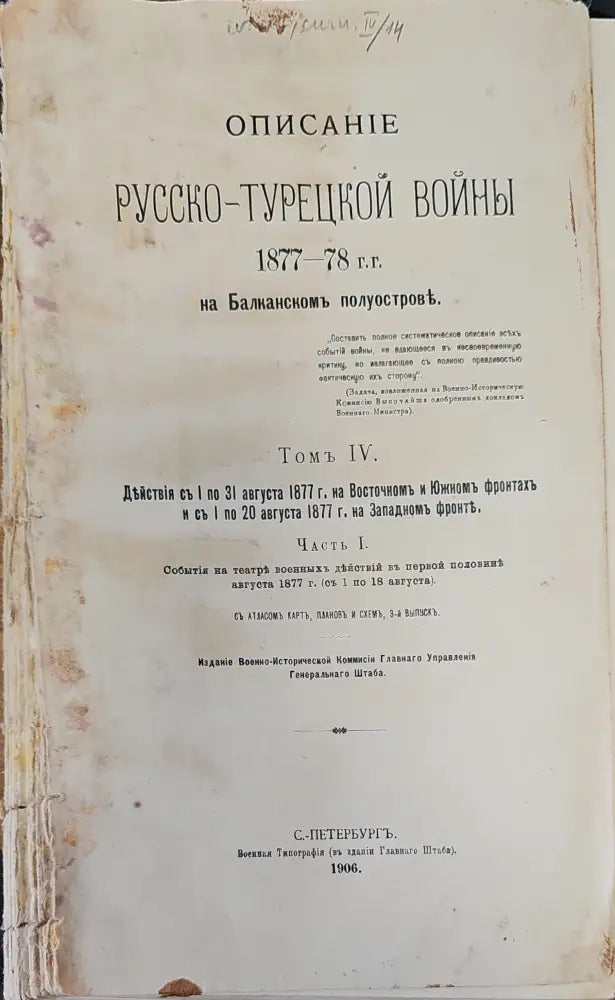 Описание Русско-Турецкой войны. Томъ IV (296) - Книга