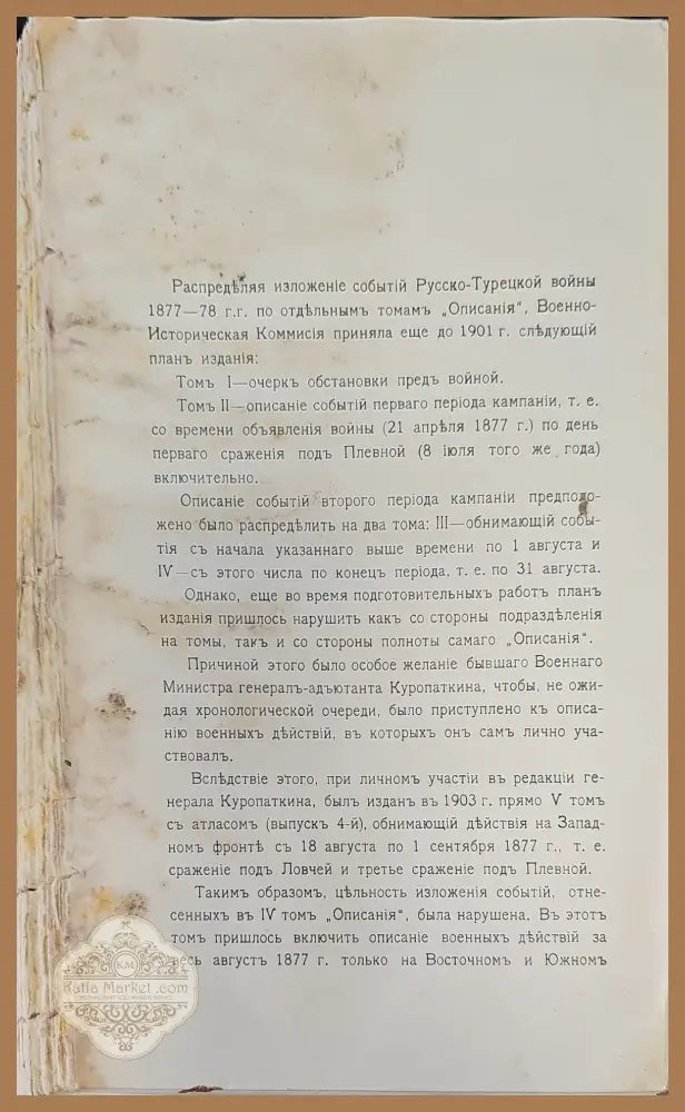 Описание Русско-Турецкой войны. Томъ IV - Книги