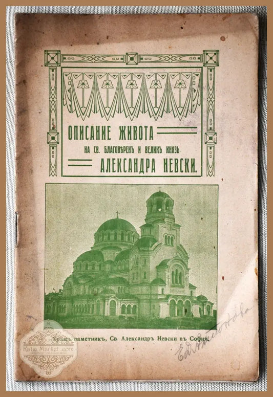 Описание живота на Св. благоверен и велик княз Александра Невски - Ив. П. Нешев Ernst and Young - Книги