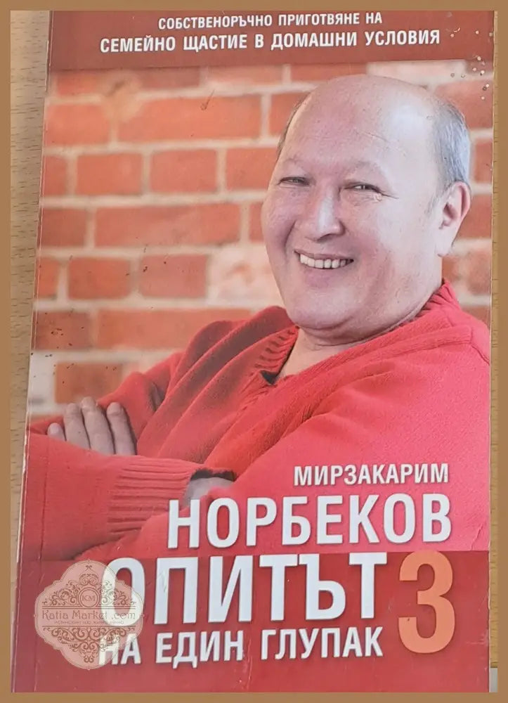 Опитът на един глупак 3 - Мирзакарим Норбеков - Книги