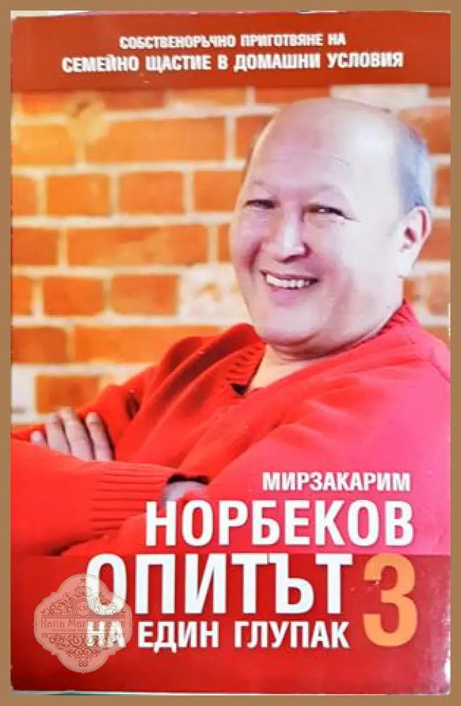 Опитът на един глупак. Книга 3 - Мирзакарим Норбеков