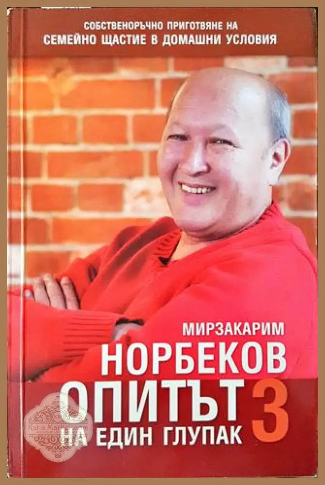 Опитът на един глупак. Книга 3 - Мирзакарим Норбеков - Книги